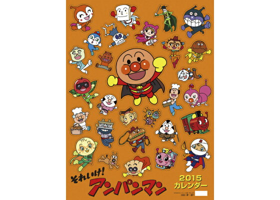 楽天ブックス それいけ アンパンマン 15年 カレンダー 本 楽天ブックス それいけ アンパンマン 15年 カレンダー 本